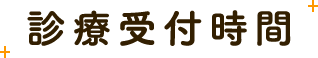 診療受付時間