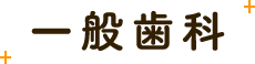 一般歯科
