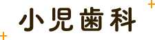 小児歯科