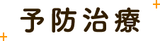 予防治療