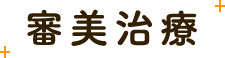 審美治療