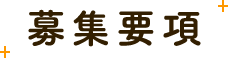 募集要項