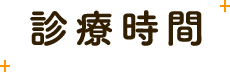 診療時間